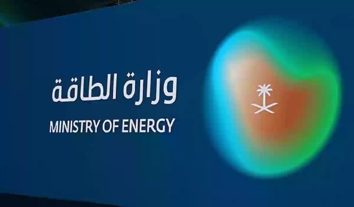 وزارة الطاقة السعودية 