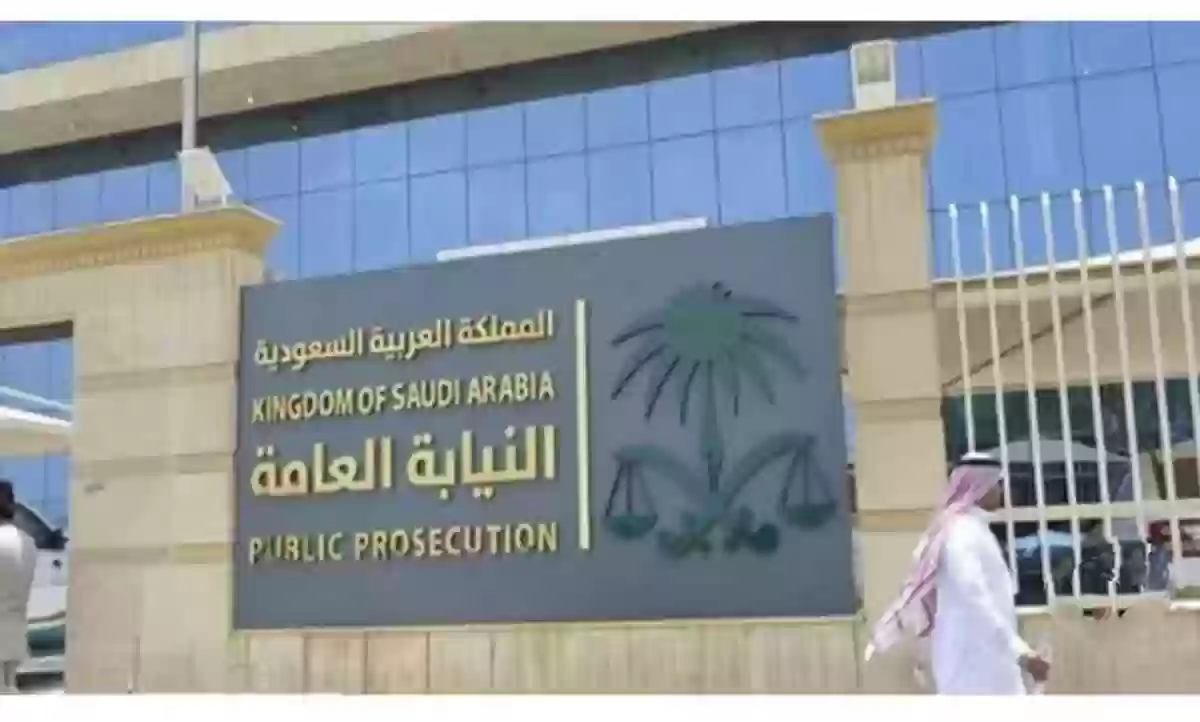 النيابة العامة السعودية تحذر الموظفين والمتقاعدين من القيام بهذه الأشياء