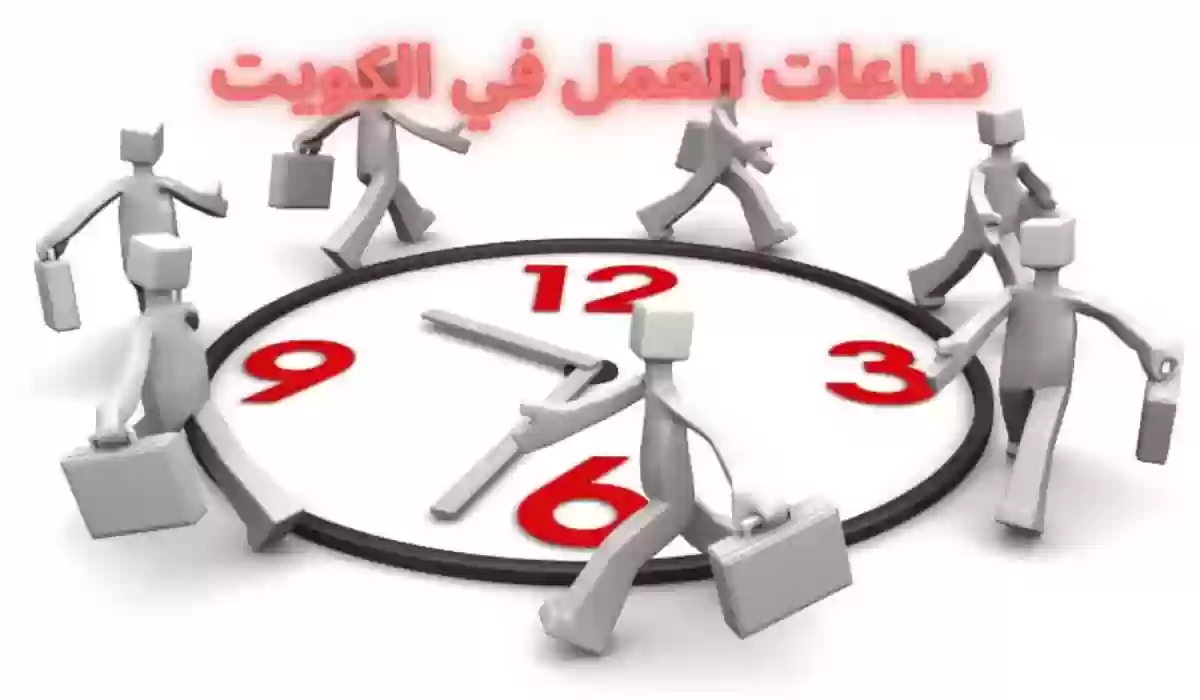 تعديلات هامة في توقيت العمل الرسمي في الكويت.. هذه ساعات العمل الجديدة