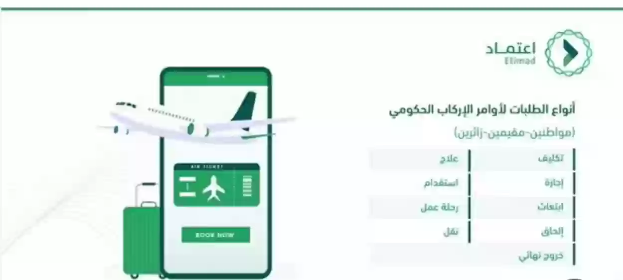 كيف استفيد من خدمة الاركاب الحكومي؟.. خطوات التسجيل في منصة اعتماد