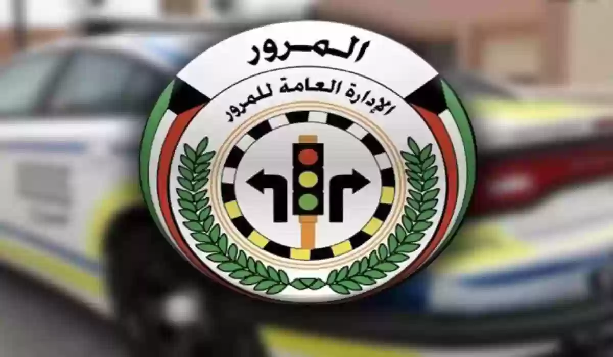 متى يتم استلام رخصة القيادة الكويت