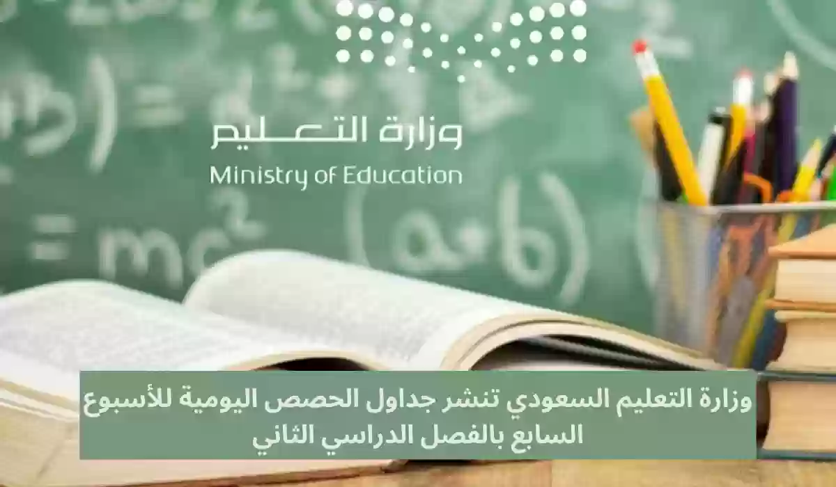 عاجل.. وزارة التعليم السعودي تنشر جداول الحصص اليومية للأسبوع السابع بالفصل الدراسي الثاني