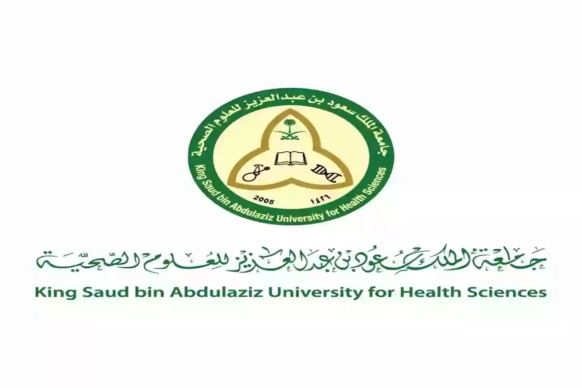 تقديم جامعة الملك سعود للعلوم الصحية ومتطلبات القبول في الجامعة