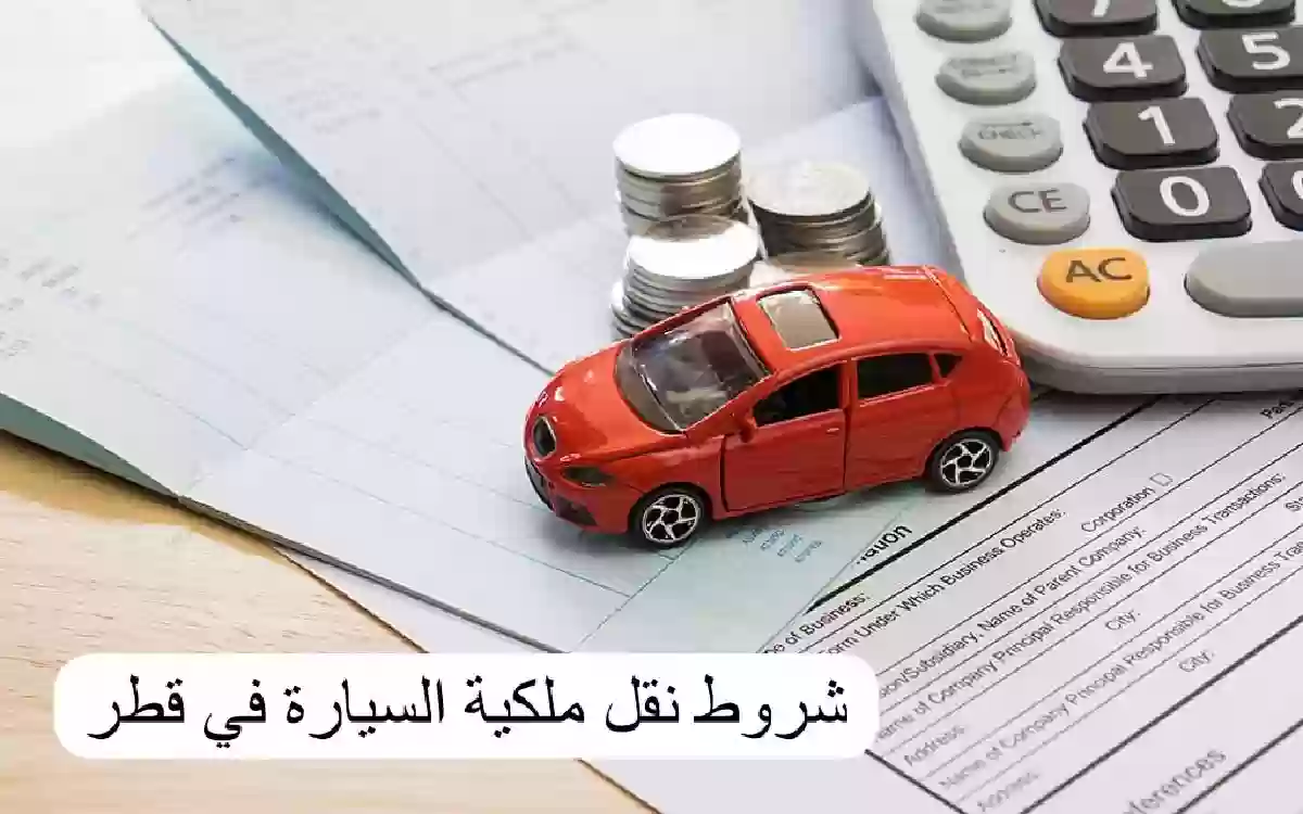 ما هي شروط نقل ملكية السيارة في قطر؟ الداخلية القطرية تجيب
