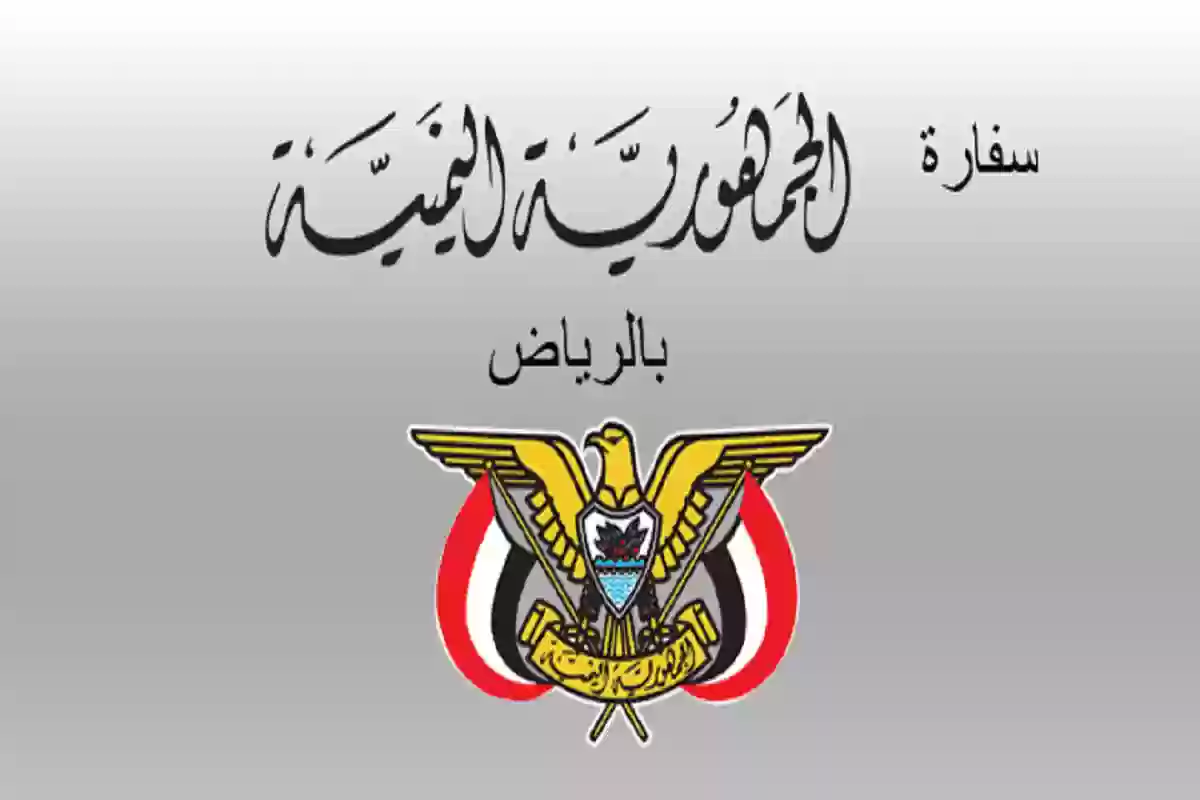 حجز موعد السفارة اليمنية في الرياض لتجديد الجواز 