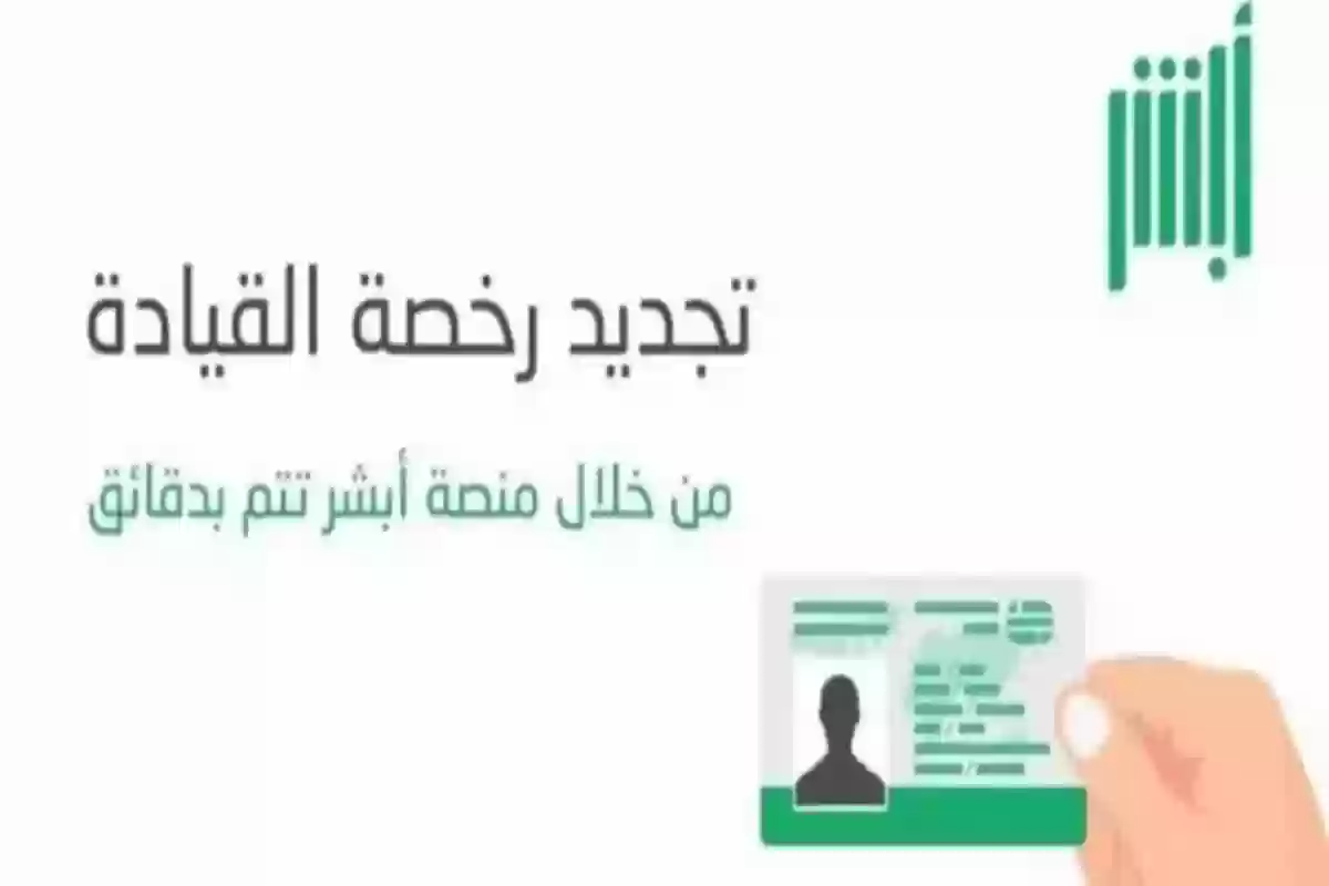عبر أبشر | خطوات تجديد رخصة القيادة في السعودية والمستندات المطلوبة