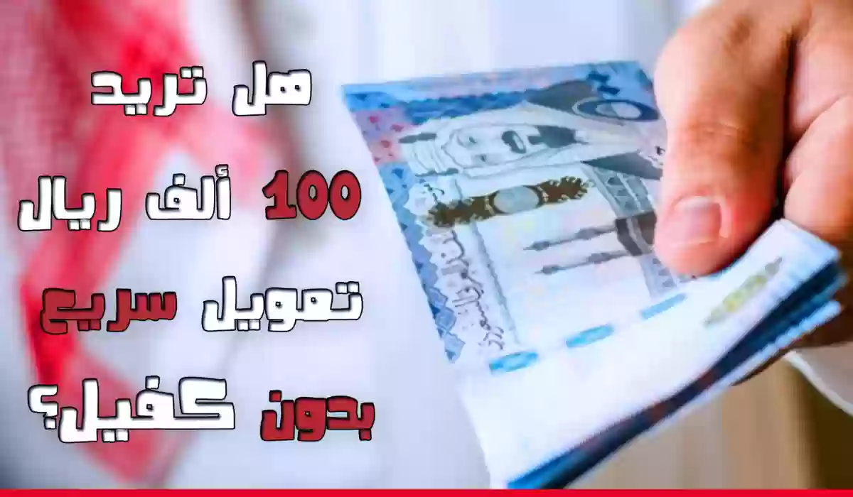 لو سعودي.. بنك التنمية يقدم 100 ألف ريال تمويل للأسر السعودية 