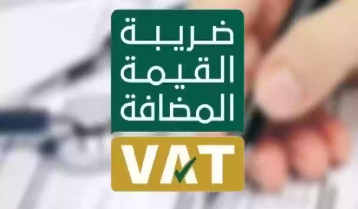  التسجيل في ضريبة القيمة المضافة السعودية