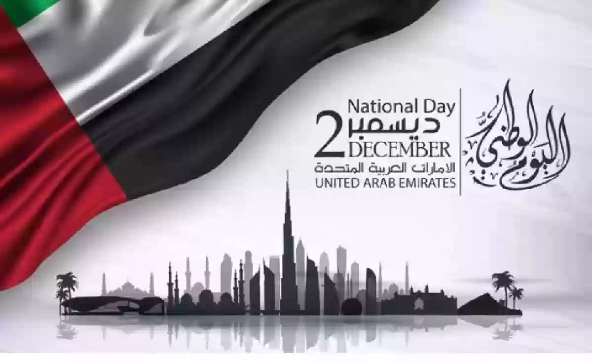 كم عدد ايام اجازة اليوم الوطني الإماراتي؟ 