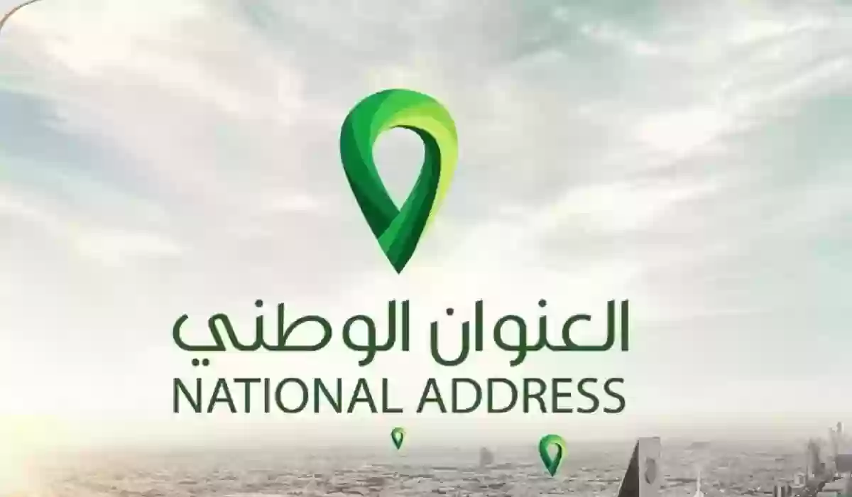 تحديث العنوان الوطني للمؤسسات 