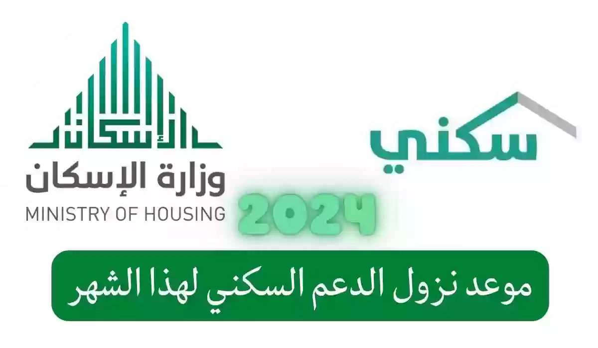 الحكومة السعودية تعلن عن مواعيد صرف الدعم السكني للعام الجديد 2024 شهر يناير