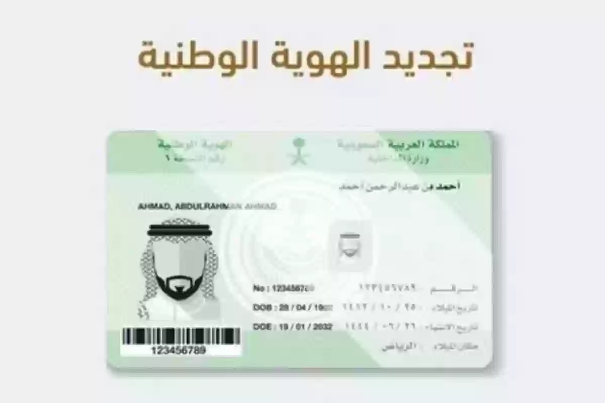 تجديد بطاقة الهوية الوطنية المنتهية في السعودية 