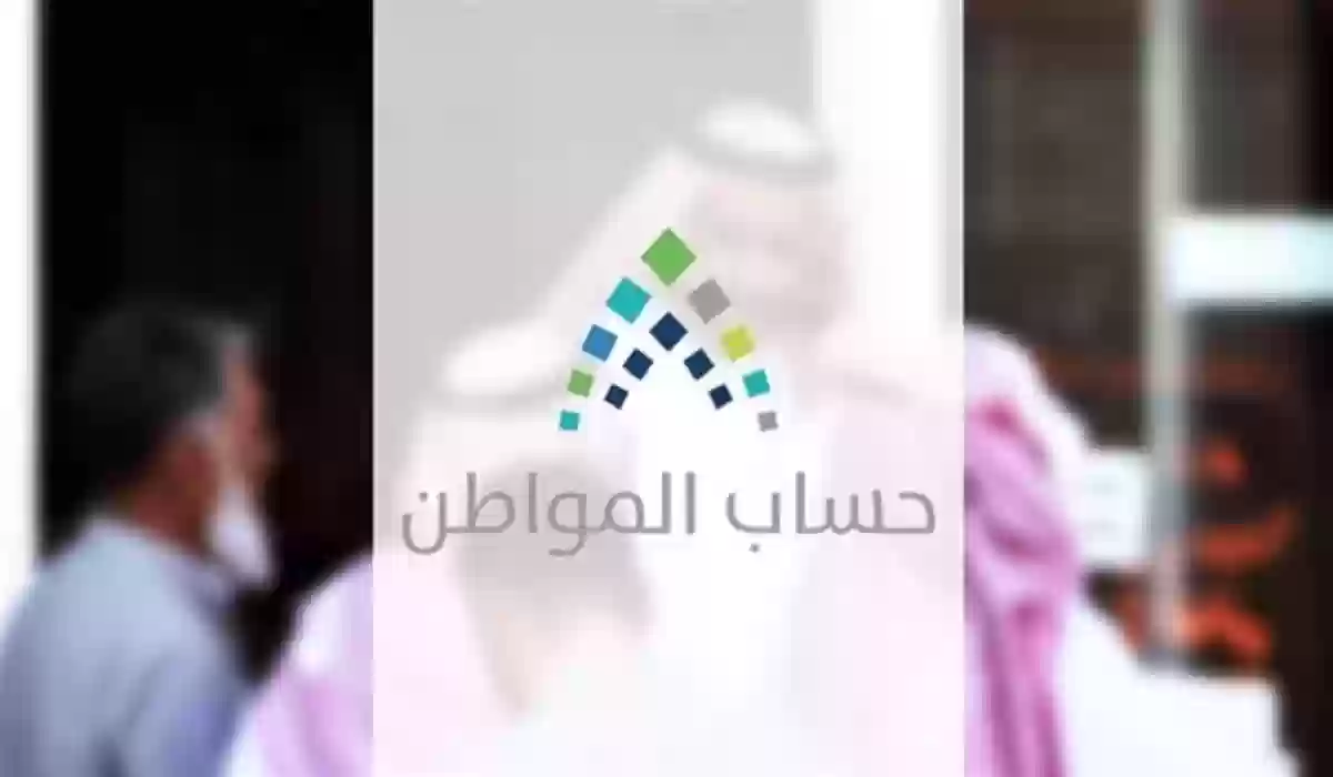 حساب المواطن الجديد بالسعودية