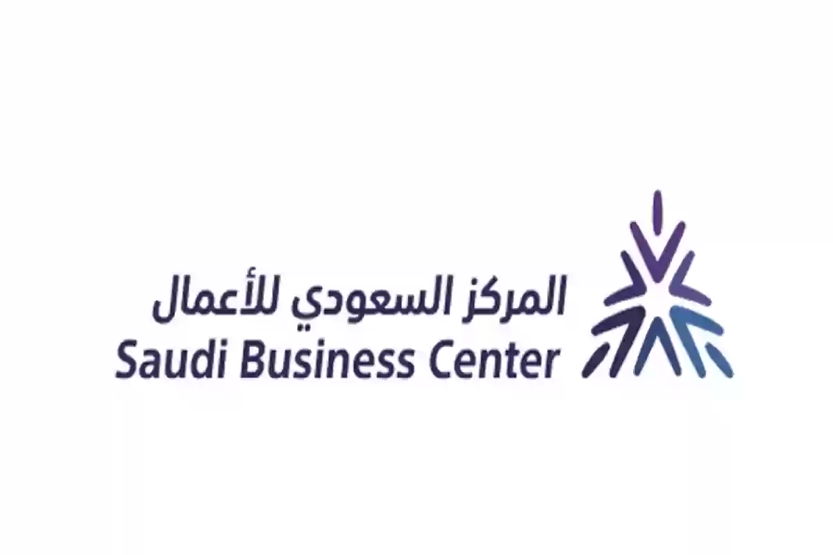 المركز السعودي للاعمال saudibusiness.gov.sa