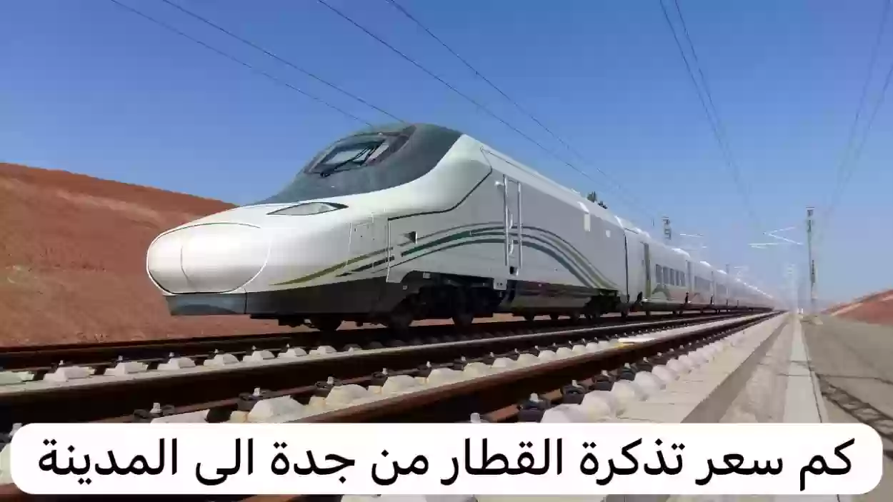 خطوط السكك الحديدية السعودية.. إليك أسعار تذاكر القطار من جدة إلى المدينة