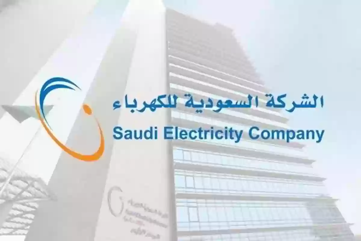 رقم شركة الكهرباء السعودية الساخن للرد السريع