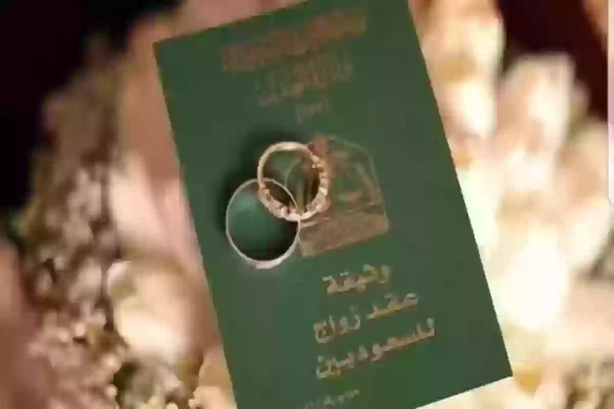 كيفية استخراج تصريح زواج سعودي من أجنبية.. الرابط من هُنا
