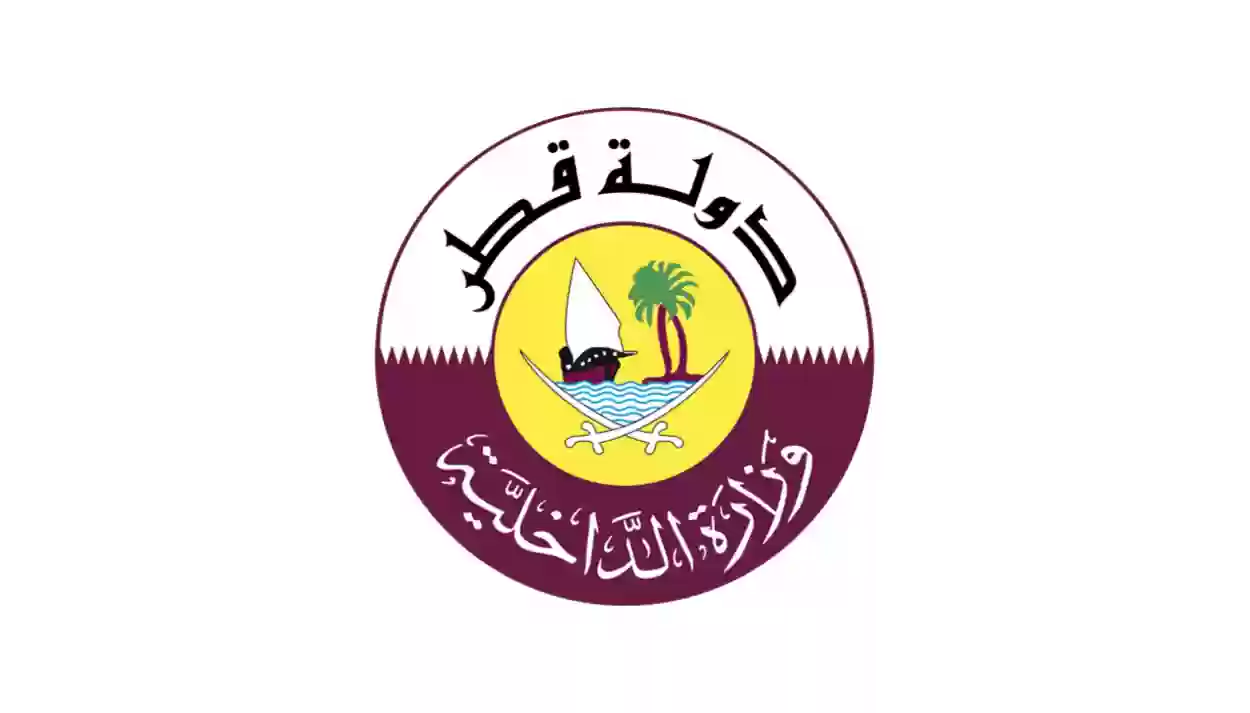 الشروط والمستندات والرسوم المطلوبة لإصدار إقامة عامل عادى في قطر