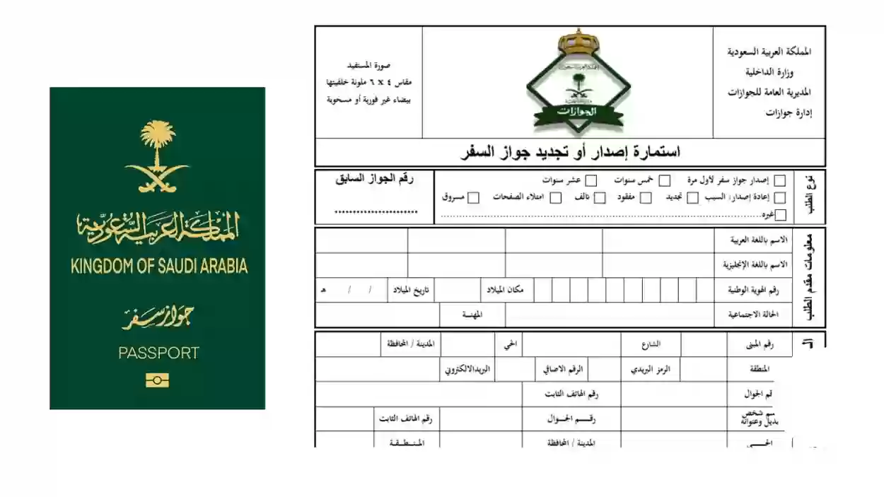 نموذج تجديد جواز السفر السعودي