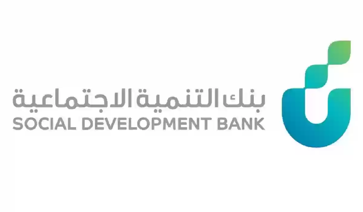 بنك التنمية الاجتماعية والقروض المقدمة