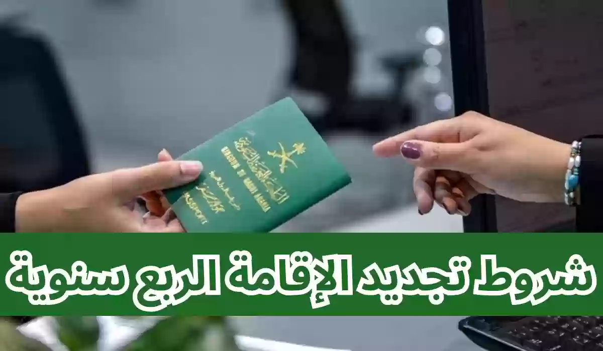 تعرف على شروط تجديد الإقامة الربع سنوية بشكل مبسط في السعودية