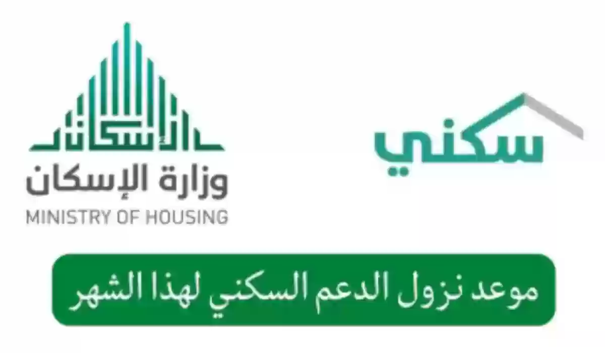 وزارة الإسكان السعودية تحدد موعد نزول الدعم السكني لشهر ديسمبر 