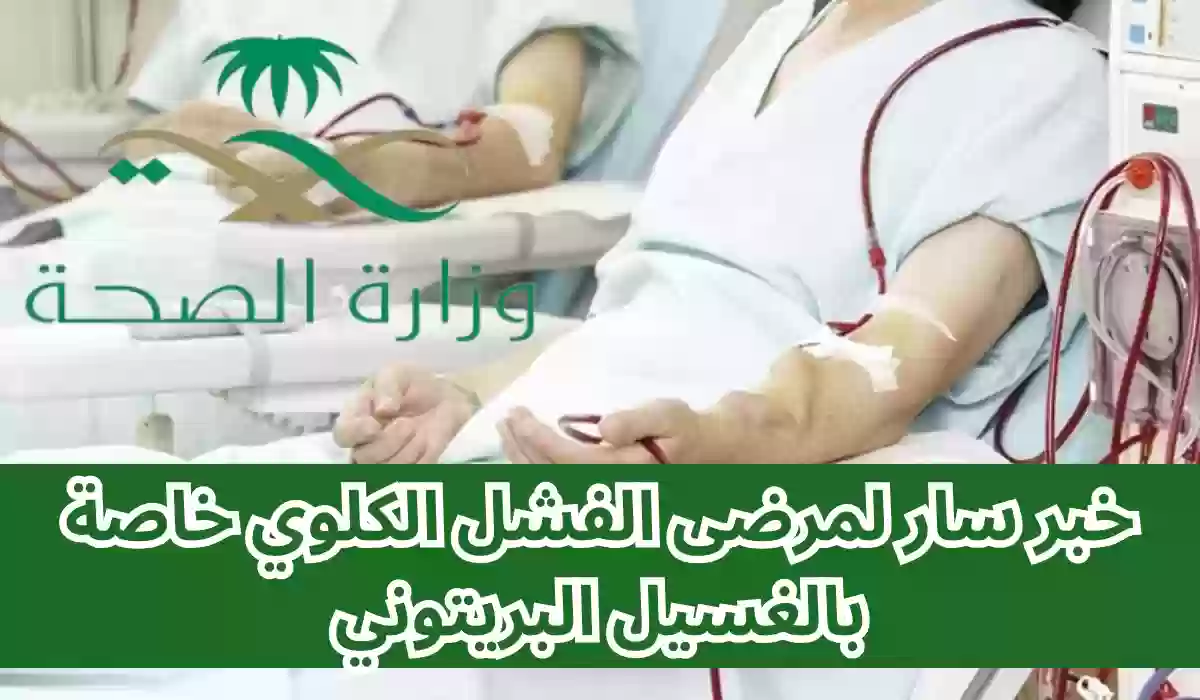 وزارة الصحة السعودية تزف خبر سار لمرضى الفشل الكلوي خاصة بالغسيل البريتوني