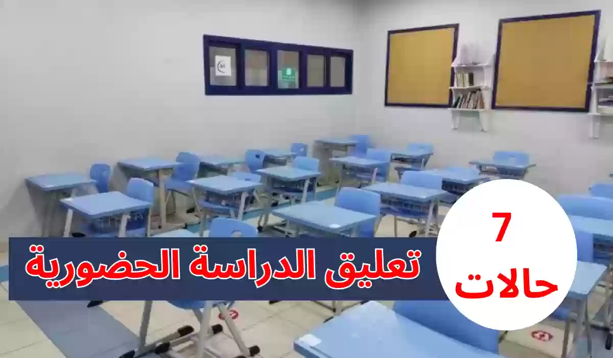 وزارة التعليم السعودية تكشف.. 7 حالات لـ تعليق الدراسة الحضورية في السعودية 1445