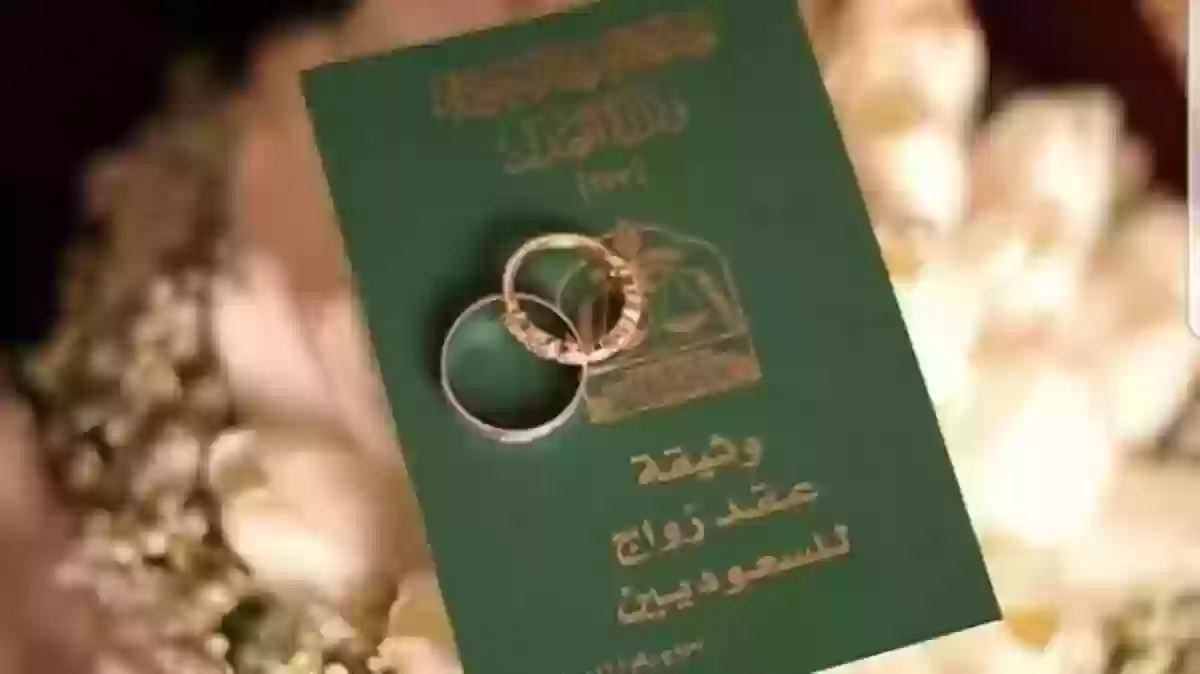شروط زواج السعودي من أجنبية مقيمة 1445-2024