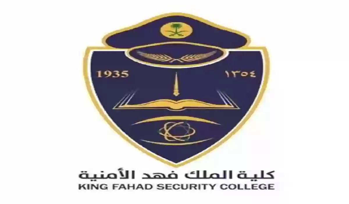 وظائف شاغرة في كلية الملك فهد الأمنية