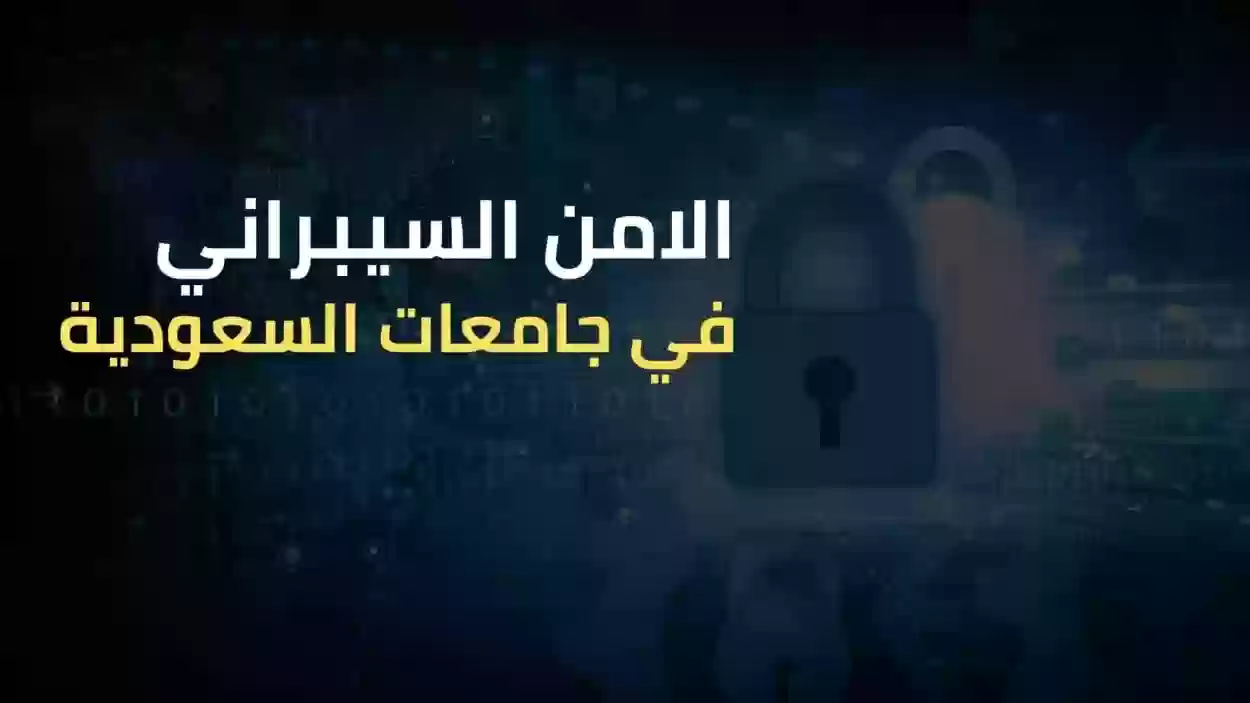 دبلوم الأمن السيبراني جامعة الملك عبدالعزيز 