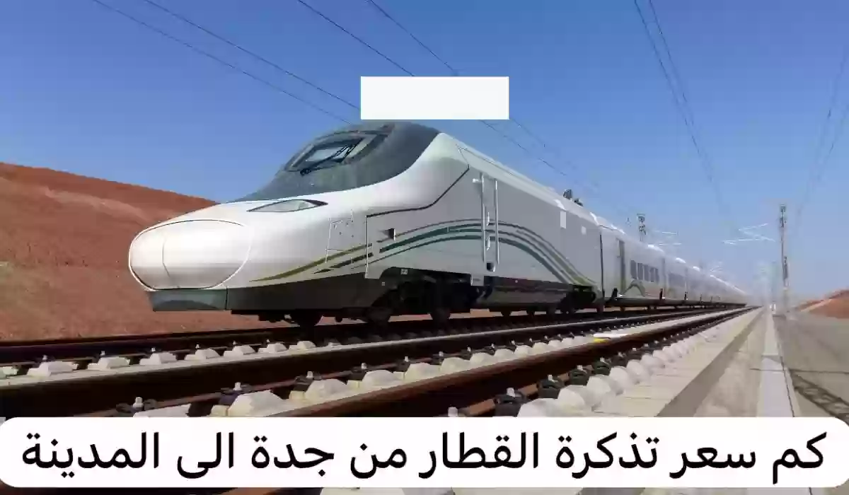 حجز تذاكر قطار الحرمين من جدة إلى المدينة المنورة 2024