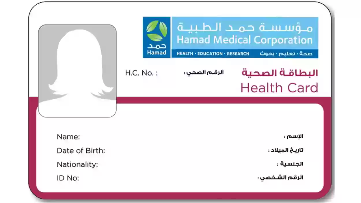 طريقة الاستعلام عن رقم البطاقة الصحية قطر | والفئات المستحقة للبطاقة الصحية