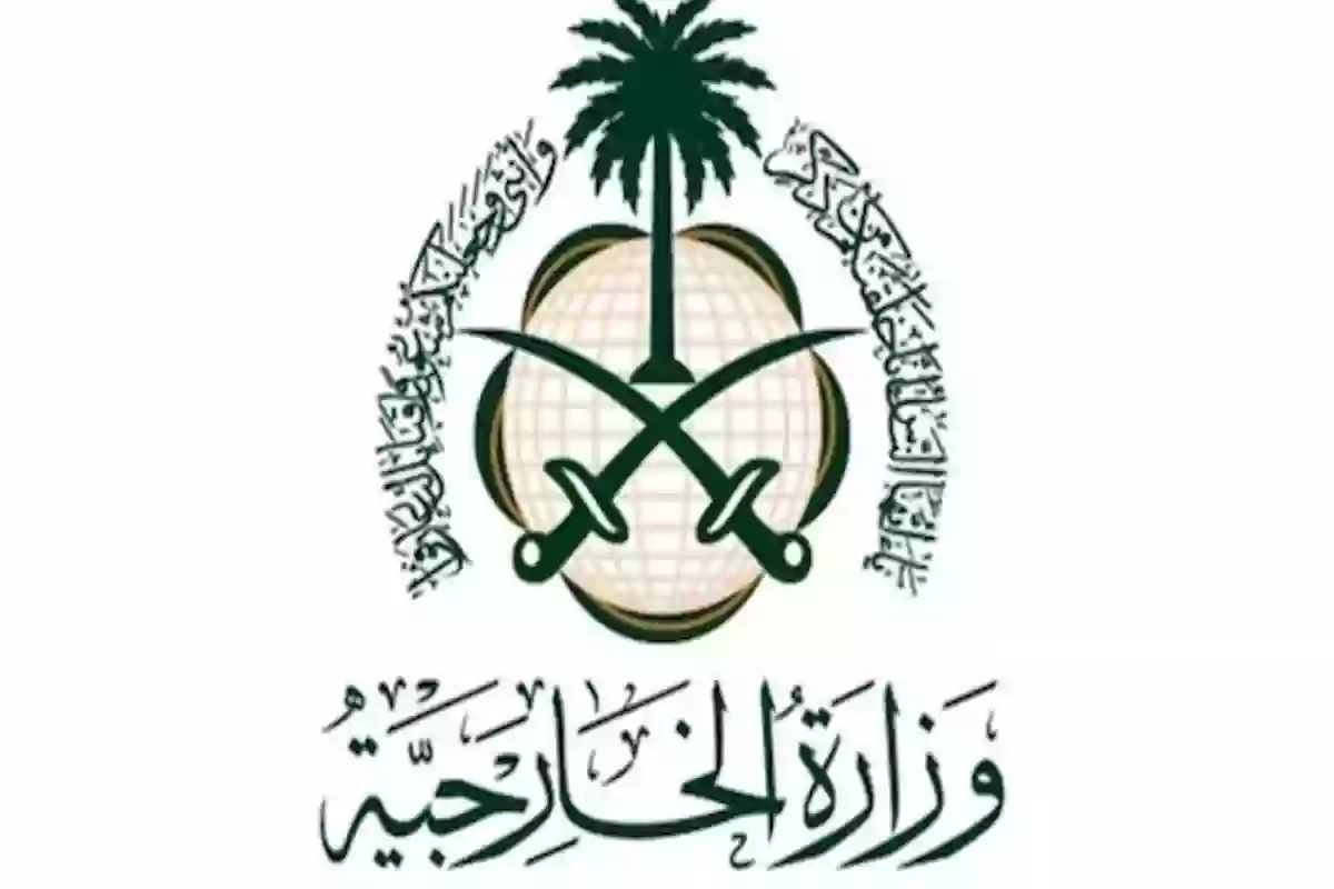 الخدمات المتاحة في وزارة الخارجية السعودية .. الوزارة توضح