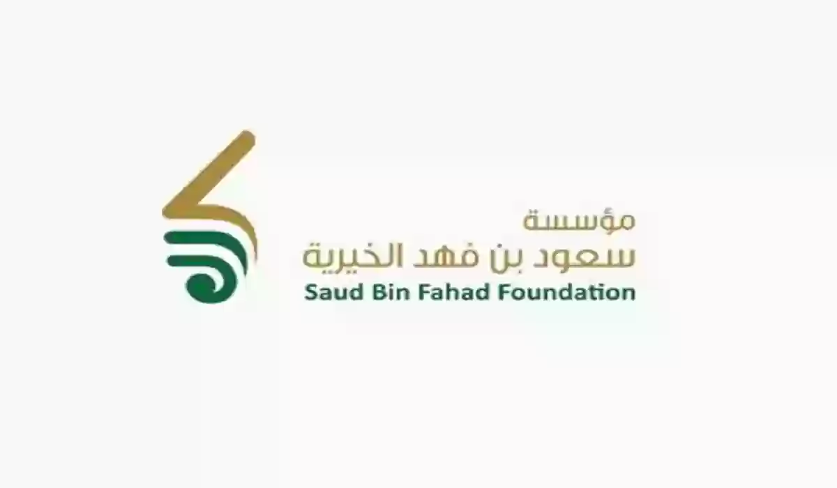 مؤسسة سعود بن فهد الخيرية توضح أهم الشروط المطلوبة للحصول على المساعدة المالية