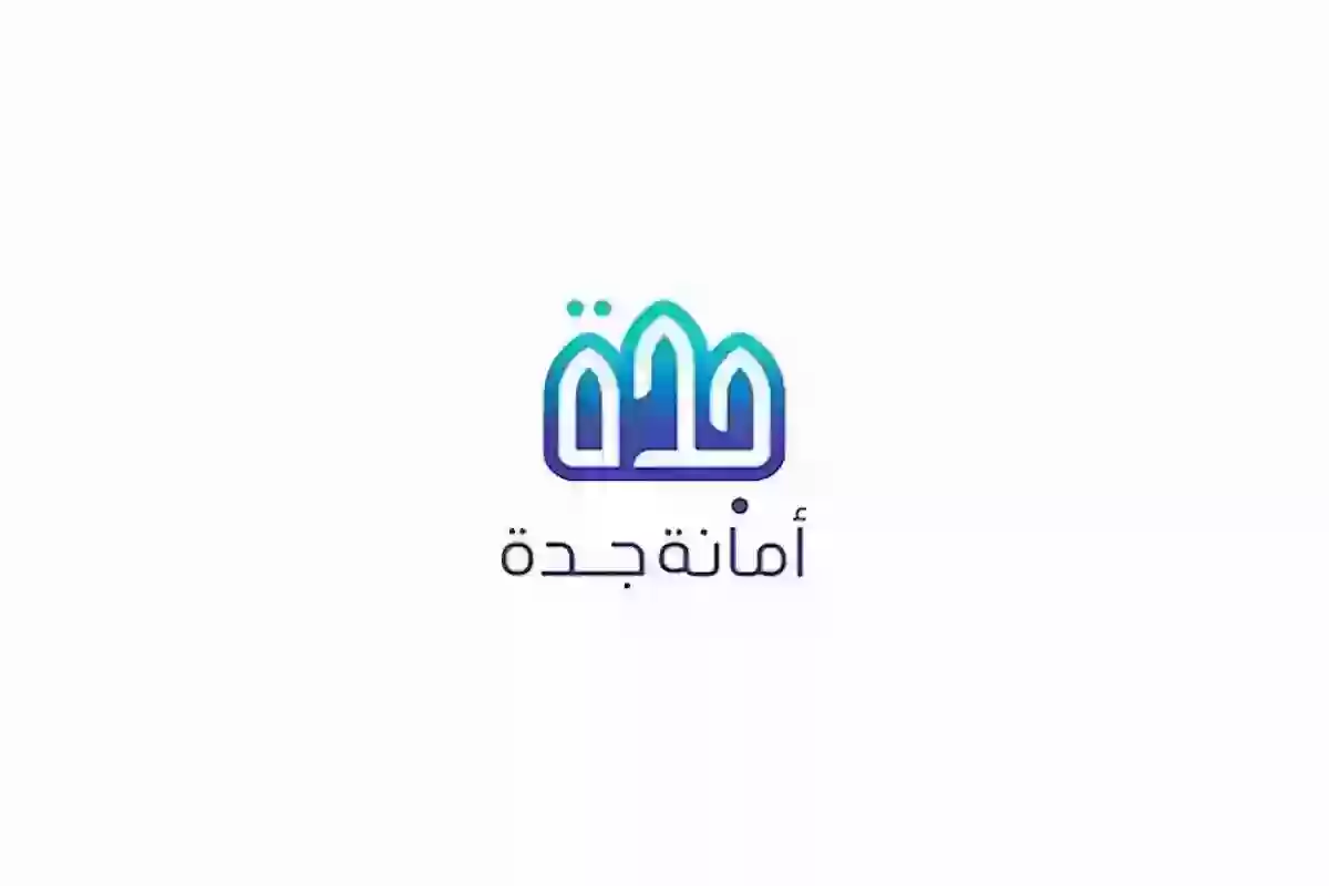 خدمة الاستعلام عن المناطق العشوائية في الإزالة - أمانة محافظة جدة