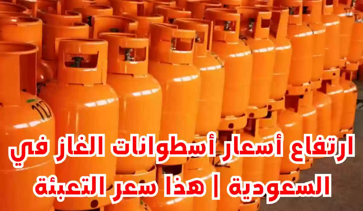 صدمة للجميع.. ارتفاع أسعار أسطوانات الغاز في السعودية | هذا سعر التعبئة