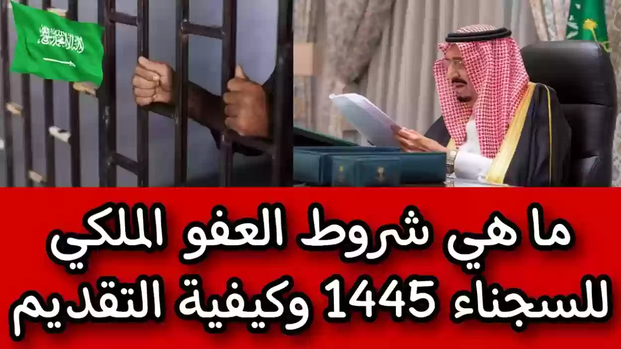 بشرى سارة للسجناء.. وزارة الداخلية توضح شروط العفو الملكي عن السجناء 1445 في السعودية