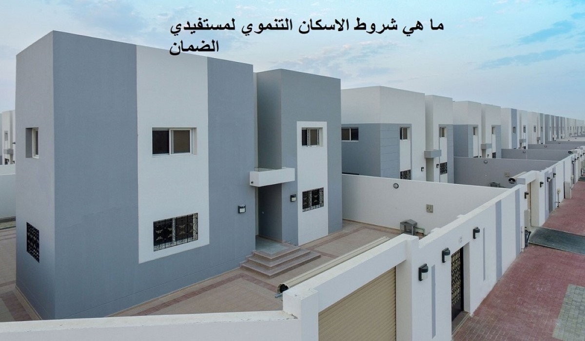 الفئات المستفيدة من الإسكان التنموي في السعودية