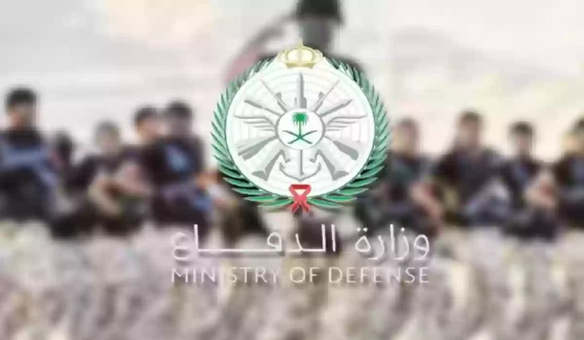 الوظائف الشاغرة في وزارة الدفاع السعودية