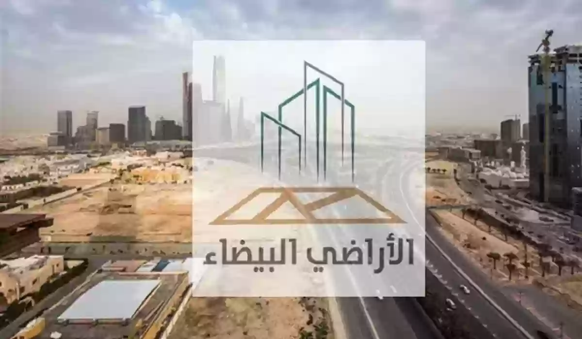 كيفية تطبيق رسوم الأراضي البيضاء السعودية