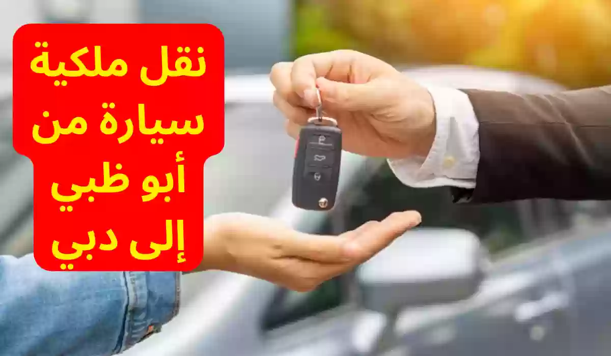 طريقة نقل ملكية سيارة من أبو ظبي لدبي خطوة بخطوة الإمارات 2024