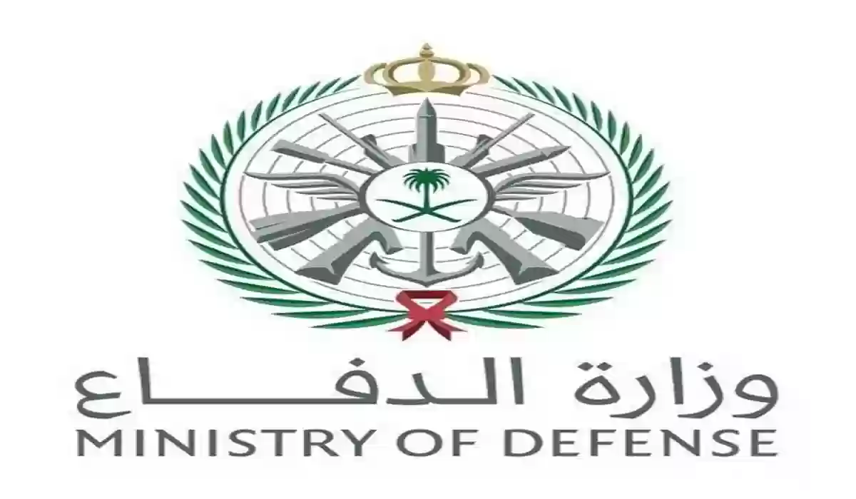  وزارة الدفاع تعلن عن وظائف عسكرية