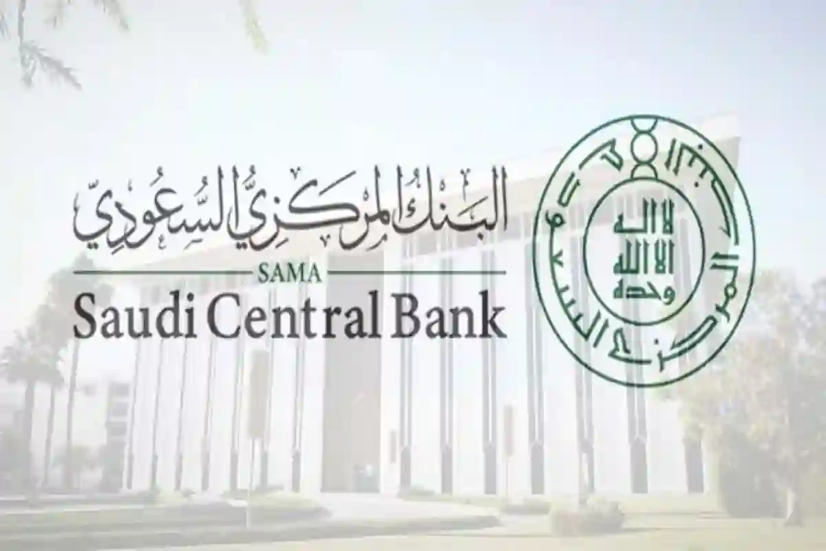 متى موعد إجازة البنوك السعودية 1445هـ؟ المركزي السعودي يوضح