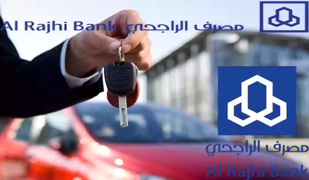 خطوات احتساب نسبة تمويل بنك الراجحي للسيارات 1445 بالمملكة السعودية
