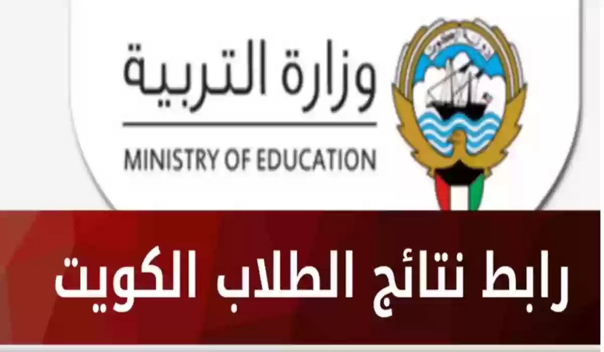 رسيمًأ.. رابط نتائج الطلاب في الكويت للفصل الدراسي الأول 2024