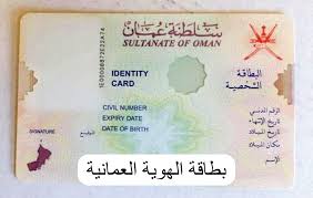 البطاقة الشخصية وطريقة التفعيل عن طريق شرطة عمان السلطانية 