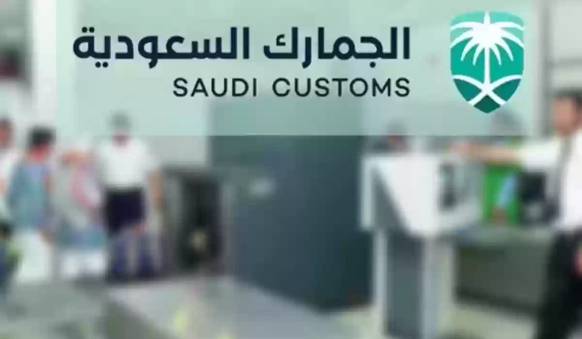  الاعفاء عن الجمارك السعودية للبضائع