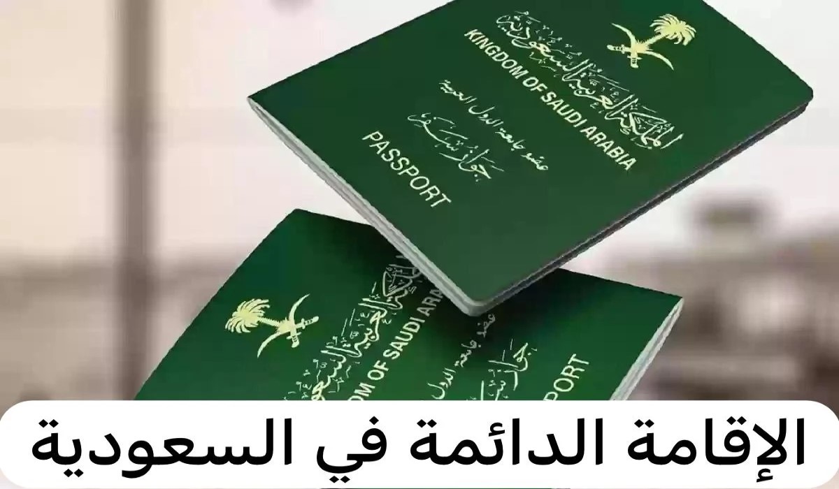 كيفية الحصول على الإقامة الدائمة في السعودية