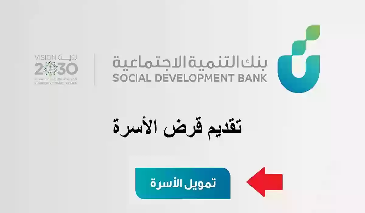 ما هي شروط قرض الأسرة 100,000 ريال بدون فوائد إضافية لمدة 5 سنوات من بنك التنمية الاجتماعي